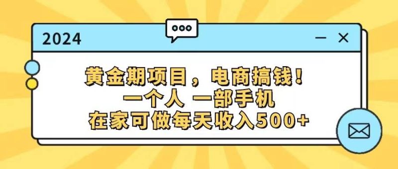 黄金期项目，电商搞钱！一个人，一部手机，在家可做，每天收入500+-58创网