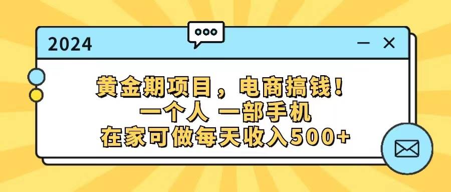 黄金期项目，电商搞钱！一个人，一部手机，在家可做，每天收入500+-58创网