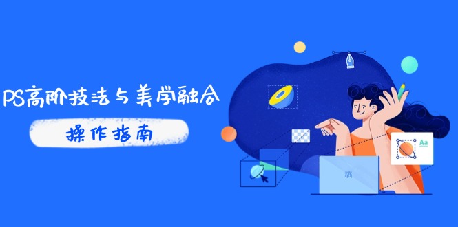 PS高阶技法与美学融合：商业光效/调色逻辑拆解，抖音IP运营+AI修图实战-58创网