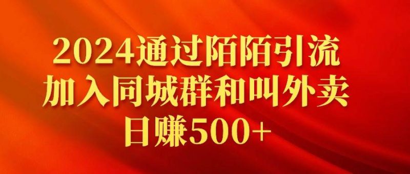 2024通过陌陌引流加入同城群和叫外卖日赚500+-58创网