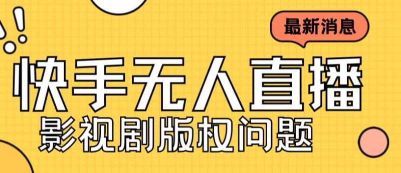 外面卖课3999元快手无人直播播剧教程，快手无人直播播剧版权问题-58创网
