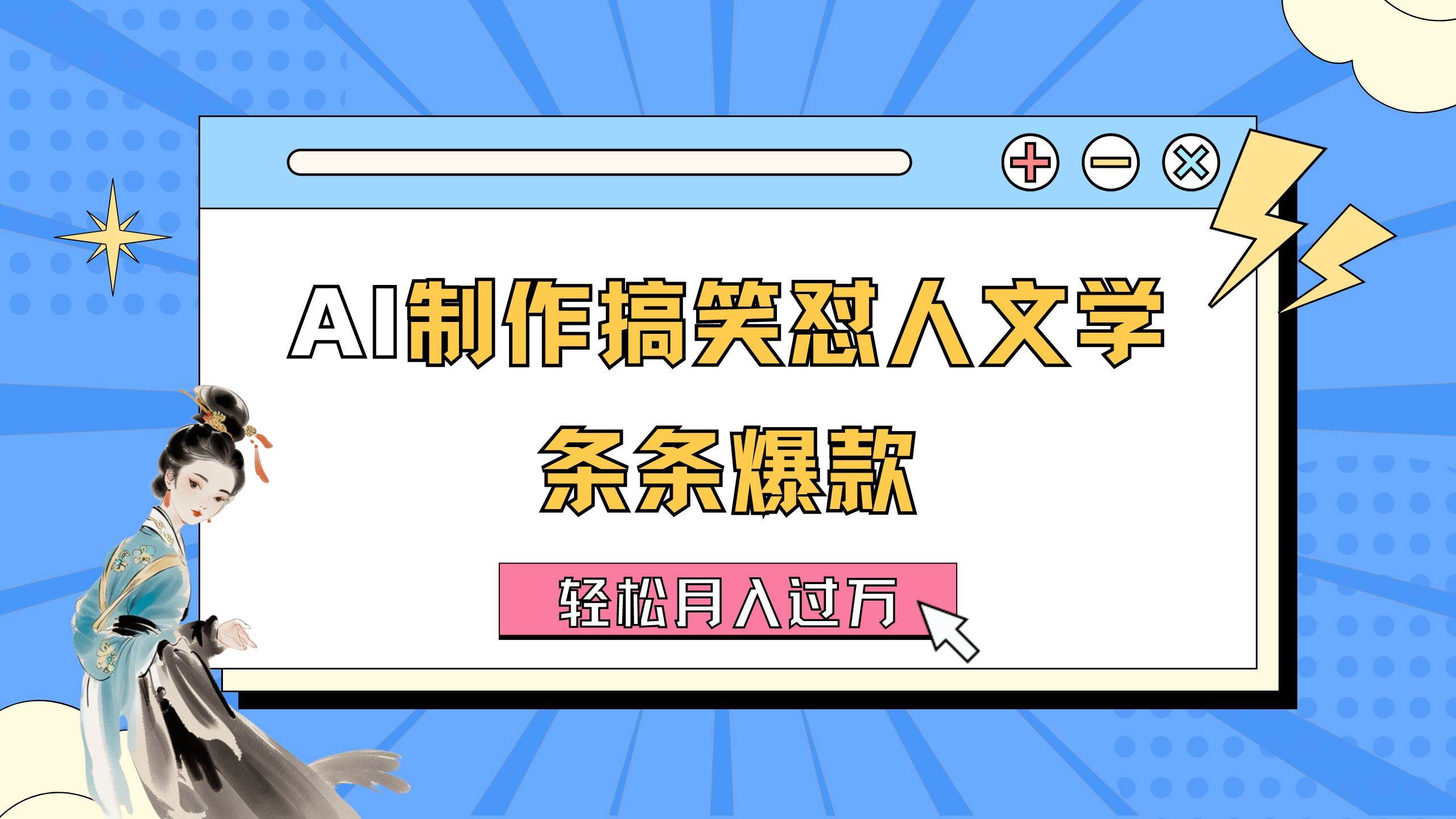 AI制作搞笑怼人文学 条条爆款 轻松月入过万-详细教程-58创网