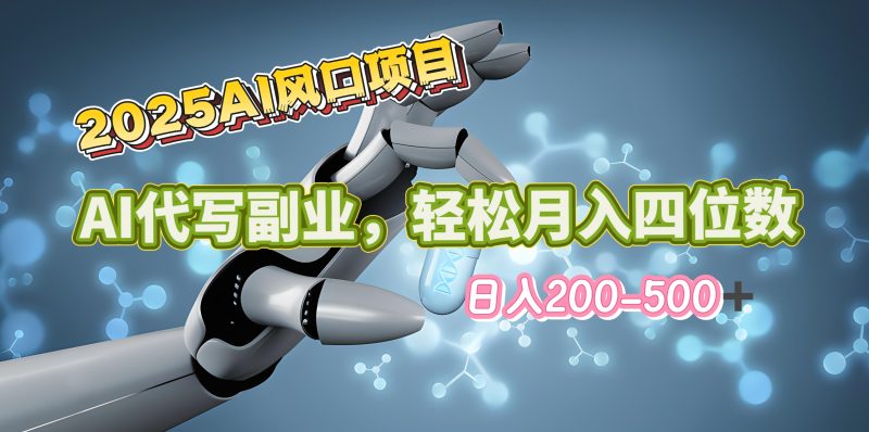 2025年AI风口项目–AI代写 轻松日入200-500+，月入四位数以上-58创网