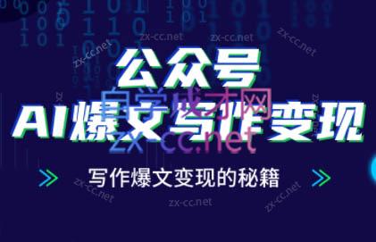 彭涛老师·公众号AI爆文写作变现秘籍-58创网