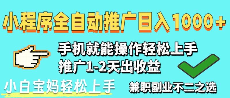 2025年最新风口，小程序自动推广，，稳定日入1000+，小白轻松上手-58创网