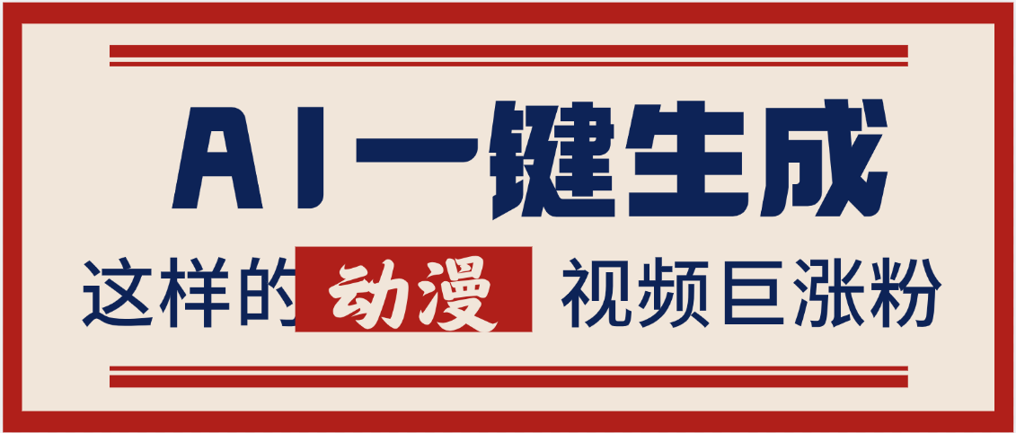 AI一键生成这样的动漫视频巨涨粉，多种变现方式，日入2000+-58创网