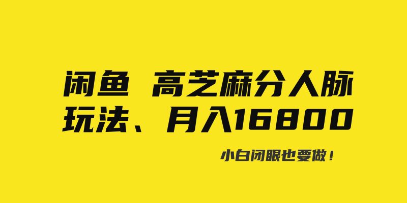 闲鱼高芝麻分人脉玩法、0投入、0门槛,每一小时,月入过万！-58创网