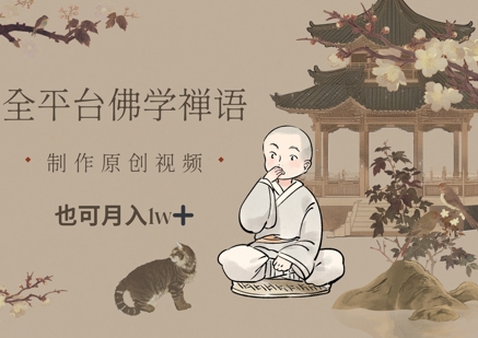 全平台佛学禅语，做原创短视频也能月入1w+-58创网