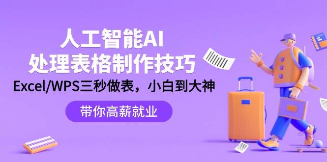 人工智能-AI处理表格制作技巧：Excel/WPS三秒做表，大神到小白-58创网