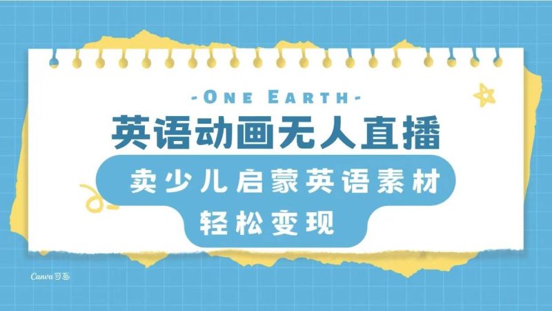 英语动画项目，卖少儿启蒙英语素材，实现轻松变现-58创网