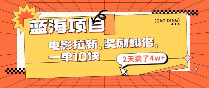 蓝海项目，电影拉新，暑期赏金翻倍，一单10元，2天搞了4w+-58创网