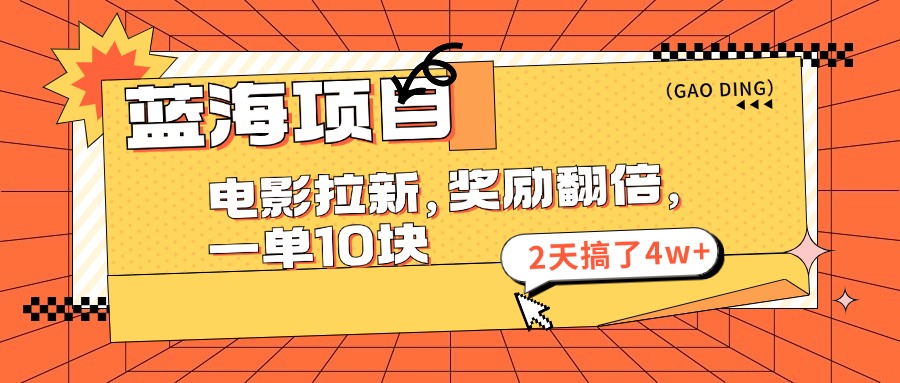蓝海项目，电影拉新，暑期赏金翻倍，一单10元，2天搞了4w+-58创网