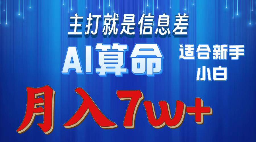 AI算命打的就是信息差适合新手小白实操月入7w＋-58创网