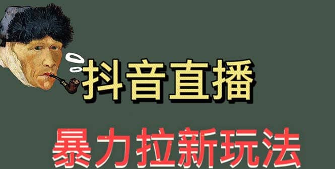 最新直播暴力拉新玩法，单场1000＋（详细玩法教程）-58创网