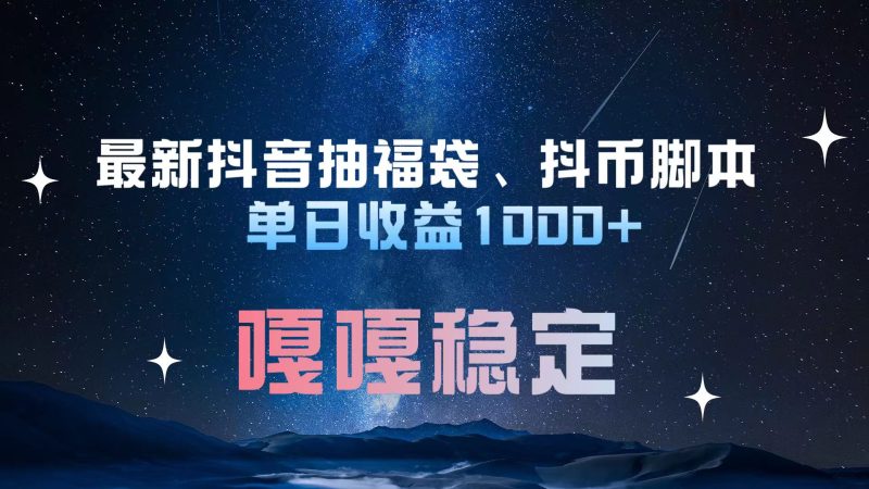 最新抖音抽福袋、抖币脚本 单日收益1000+，嘎嘎稳定干就完了！-58创网