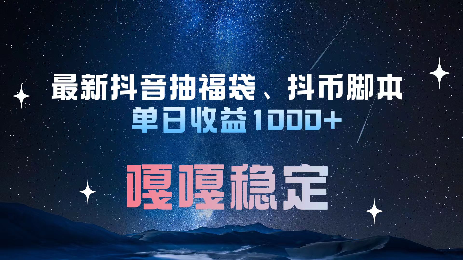 最新抖音抽福袋、抖币脚本 单日收益1000+，嘎嘎稳定干就完了！-58创网
