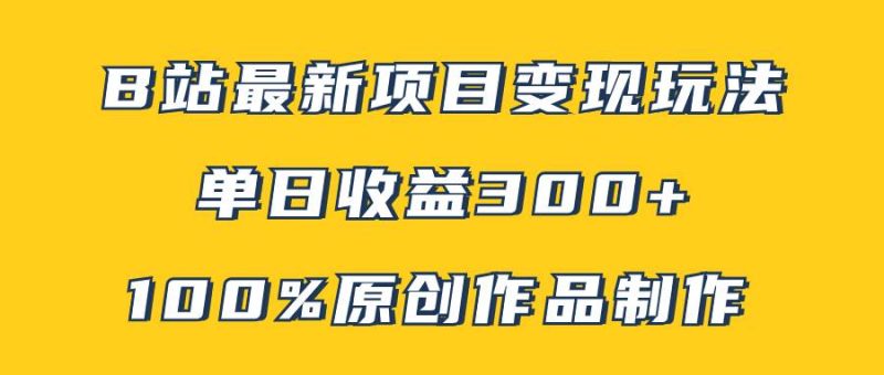 B站最新变现项目玩法，100%原创作品轻松制作，矩阵操作单日收益300+-58创网