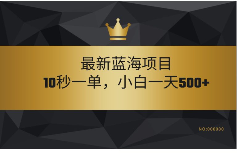 最新蓝海项目，视频审核玩法，10秒一单，不限时间，不限单量，新手小白一天500+-58创网