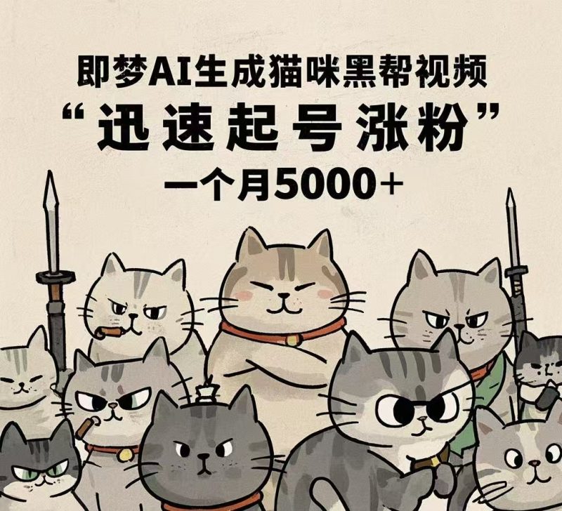 即梦AI生成猫咪黑帮视频，迅速起号涨粉，一个月5000-58创网