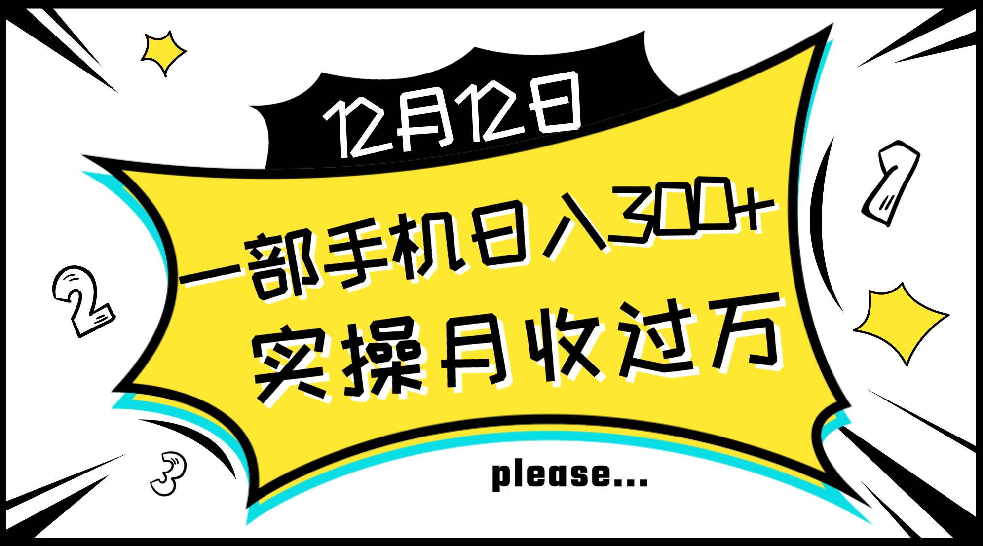 一部手机日入300+，实操轻松月入过万，新手秒懂上手无难点-58创网