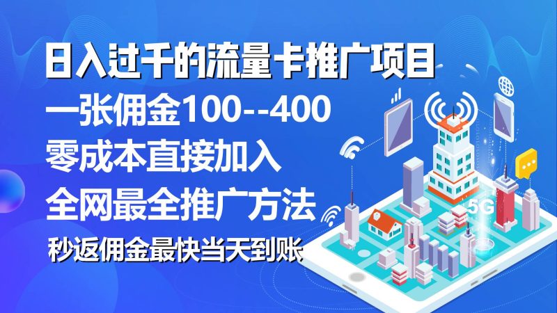 秒返佣金日入过千的流量卡代理项目，平均推出去一张流量卡佣金150-58创网