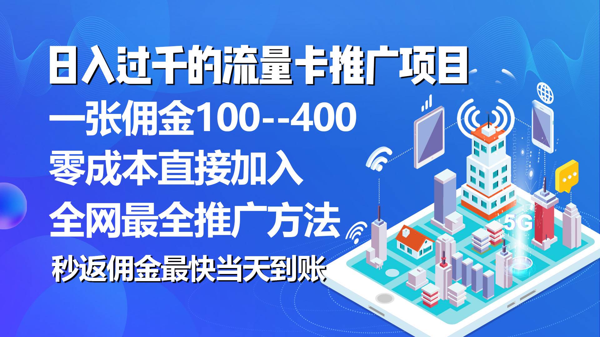 秒返佣金日入过千的流量卡代理项目，平均推出去一张流量卡佣金150-58创网