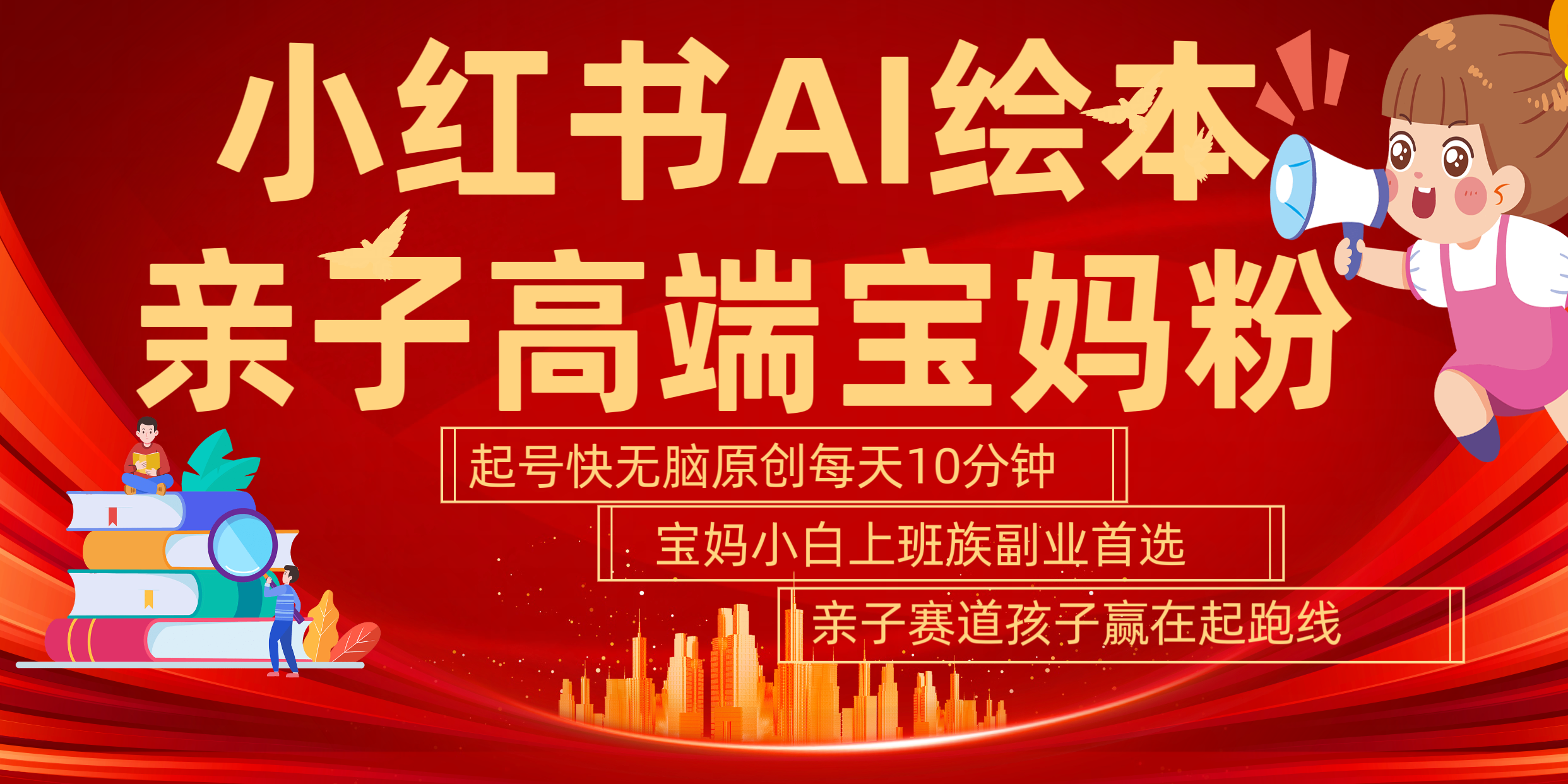 小红书AI绘本 亲子赛道 高端宝妈粉 起号快 五分钟无脑原创 小白 宝妈 上班族副业 无脑冲 轻松玩赚副业-58创网