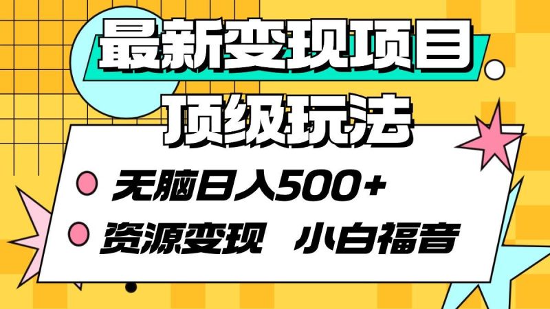 最新变现项目顶级玩法 无脑日入500+ 资源变现 小白福音-58创网