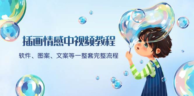 插画情感中视频教程：软件、图案、文案等一整套完整流程，送文案模版、话题标题分类-58创网