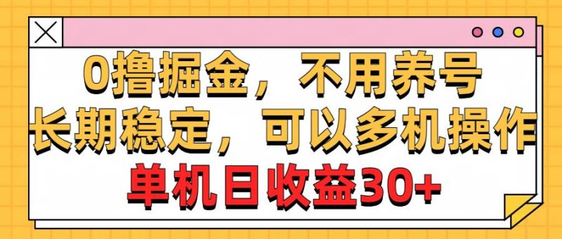 0撸掘金，不用养号，长期稳定，可以多机操作，单机日收益30+-58创网