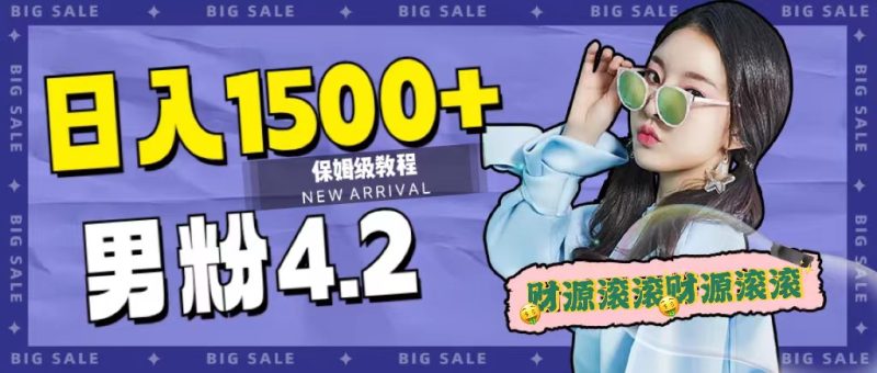 日入1500+，2023最新男粉计划，不封号玩法-58创网