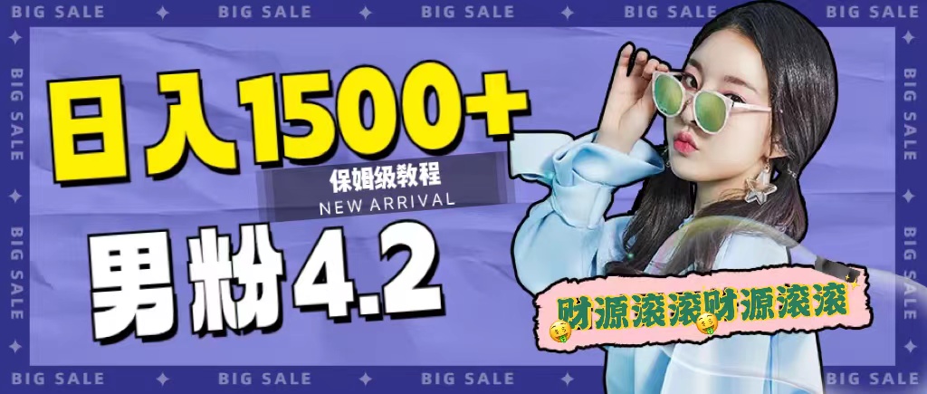日入1500+，2023最新男粉计划，不封号玩法-58创网