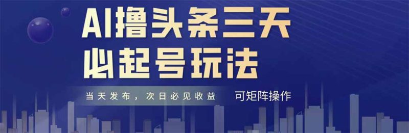 AI撸头条三天必起号，纯原创情感故事，每天搬砖十分钟，小白复制粘贴月...-58创网
