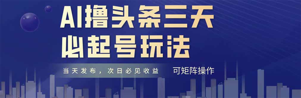 AI撸头条三天必起号，纯原创情感故事，每天搬砖十分钟，小白复制粘贴月…-58创网