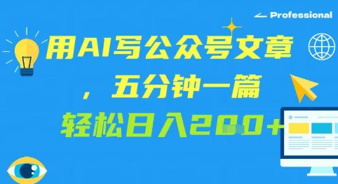 用AI写公众号文章，五分钟一篇 轻松日入2张-58创网