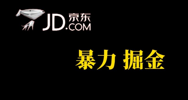 人人可做，京东暴力掘金，体现秒到，每天轻轻松松3-5张，兄弟们干！-58创网