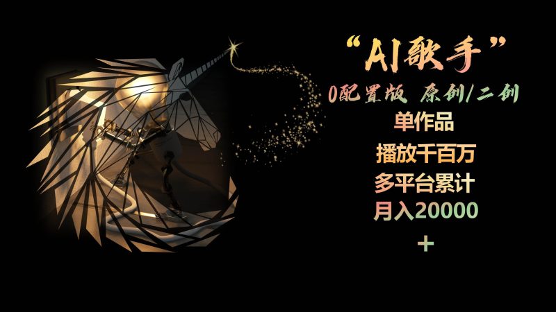 AI歌手，0配置版，原创/二创，单作品播放千百万，多平台累计，月入20000+-58创网