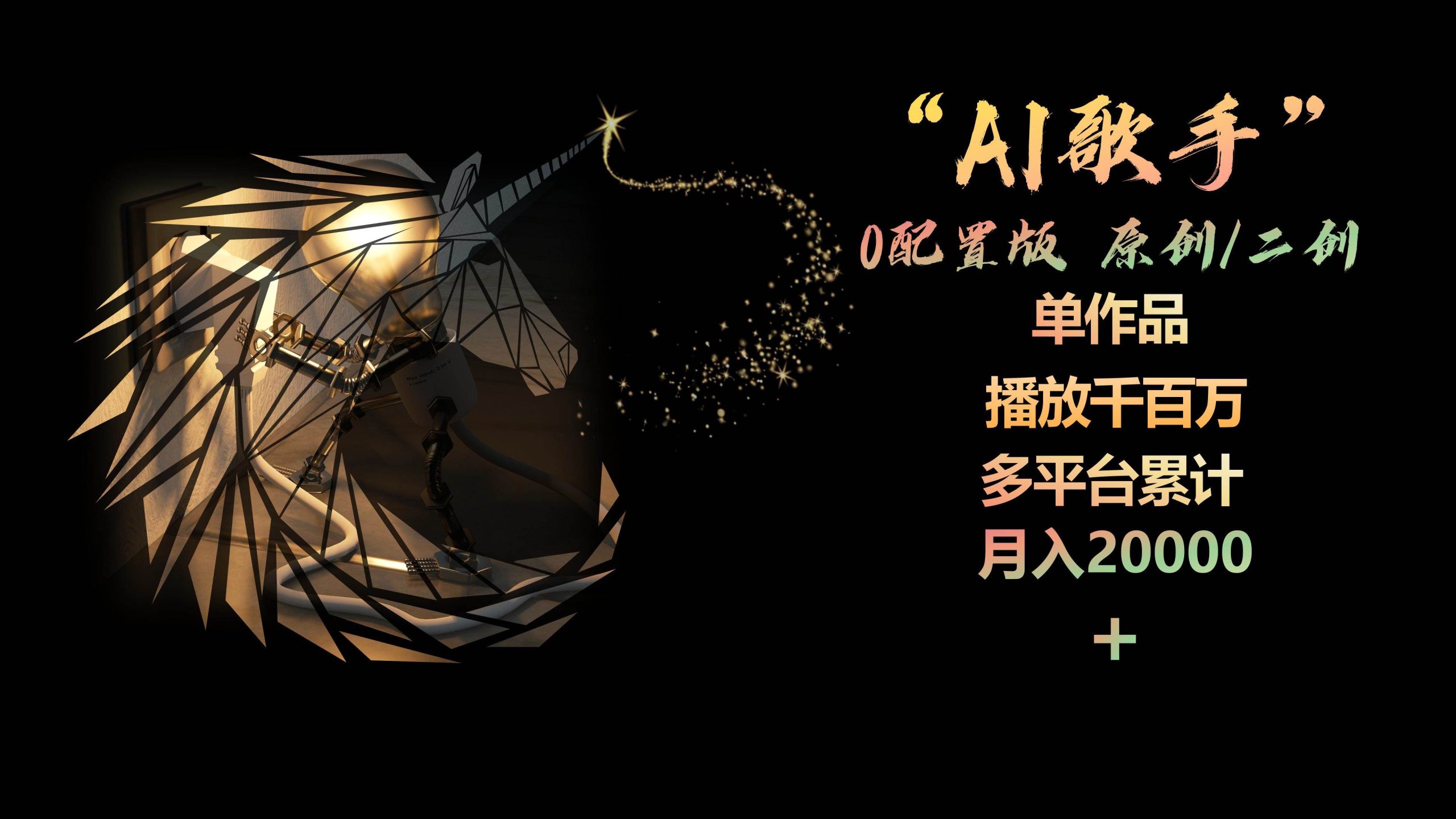 AI歌手，0配置版，原创/二创，单作品播放千百万，多平台累计，月入20000+-58创网