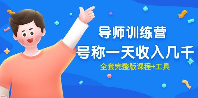 最近很火的《导师训练营》号称一天收入几千（全套完整版课程+工具）-58创网