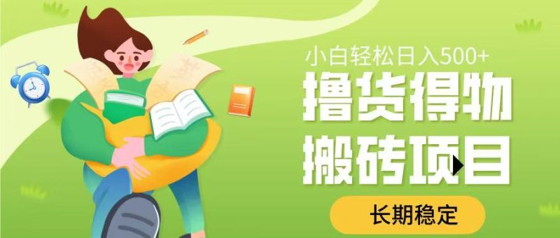 撸货得物搬砖项目，长期稳定，小白轻松日入500-58创网
