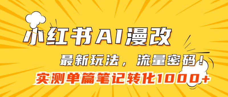 小红书AI漫改，流量密码一篇笔记变现1000+-58创网