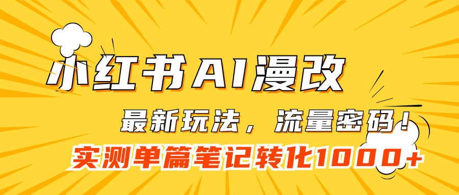 小红书AI漫改，流量密码一篇笔记变现1000+-58创网