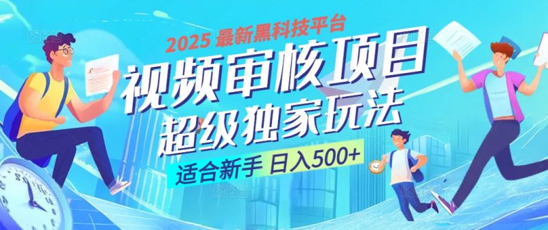 2025 震撼全网！堪称奇迹的视频审核黑科技玩法降临，10秒闪电出单，全天不限量疯狂吸金，新手小白轻松日进500+ ！-58创网