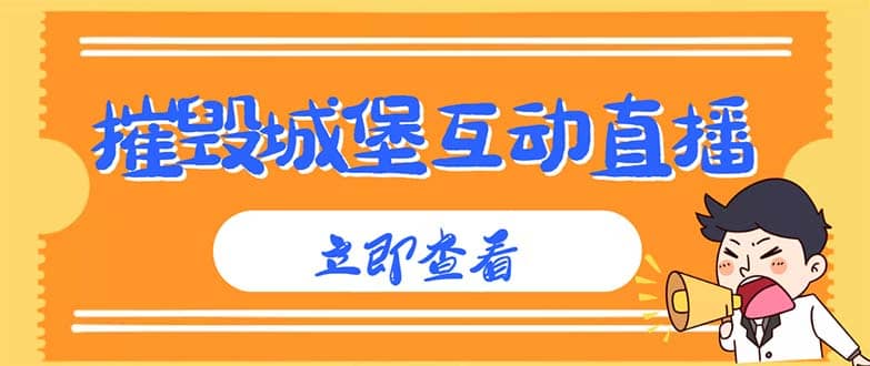 外面收费1980抖音互动直播摧毁城堡项目 抖音报白 实时互动直播【详细教程】-58创网