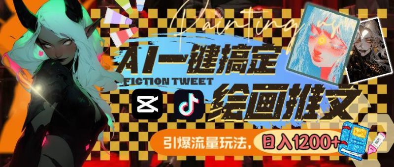 用AI一键搞定绘画推文，引爆流量，轻松日入1200+-58创网