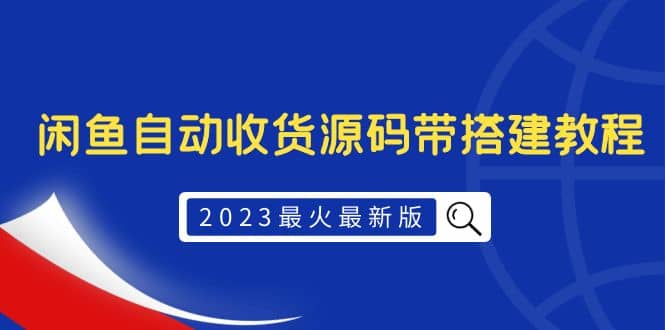 2023最火最新版外面1988上车的闲鱼自动收货源码带搭建教程-58创网