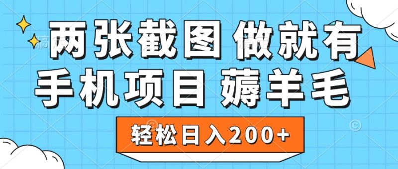 薅羊毛 手机项目 做就有 两张截图 轻松日入200+-58创网