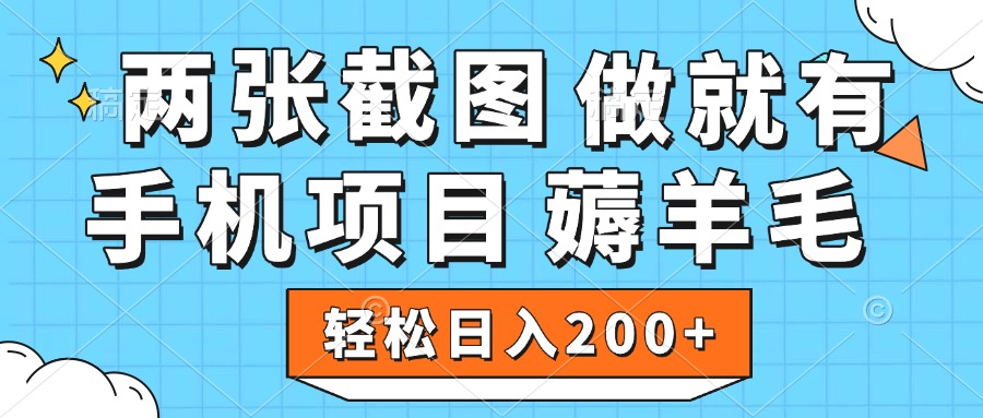 薅羊毛 手机项目 做就有 两张截图 轻松日入200+-58创网