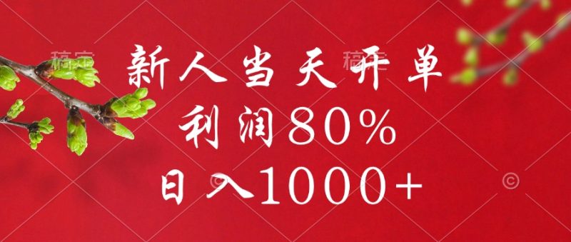 闲鱼冷门暴力赛道，新人当天开单，利润80%，日入1000+-58创网