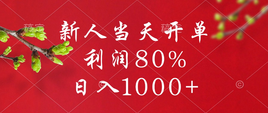 闲鱼冷门暴力赛道，新人当天开单，利润80%，日入1000+-58创网